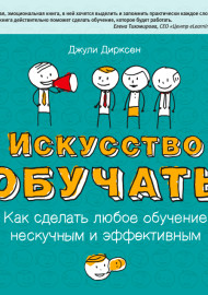 Дирксон Дж. Искусство обучать. Как сделать любое обучение нескучным и эффективным