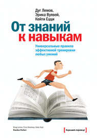 Дуг Лемов От знаний к навыкам
