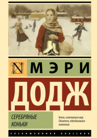 Додж М.М. Сребряные коньки