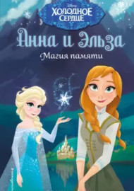 Дэвид Э. Магия памяти. Disney: Холодное сердце. Эльза и Анна