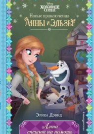 Дэвид Э. Анна спешит на помощь. Disney: Холодное сердце. Анна и Эльза