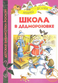 Усачёв А. Школа в Дедморозовке
