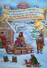 Cho'rtanbaliq amri bilan. По щучьему велению. Русская народная сказка