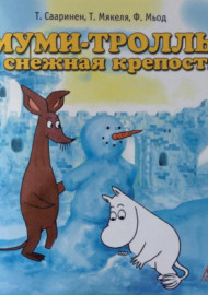 Сааринен Т. Муми-тролль и снежная крепость