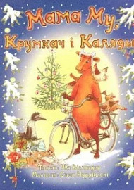 Вiсландер Ю. Мама Му, Крумкач i Каляды