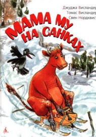 Висландер Дж. Мама Му на санках.