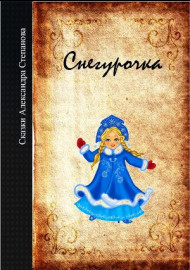 Степанов А. Снегурочка. Стихи