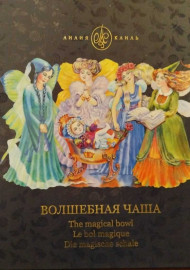 Каиль Л.И. Волшебная чаша: сказки