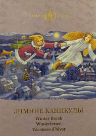 Каиль Л.И. Зимние каникулы