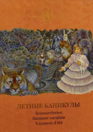 Каиль Л.И. Летние каникулы. Часть 2