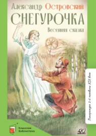Островский А.Н. Снегурочка