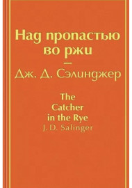 Сэлинджер Дж. Над пропастью во ржи