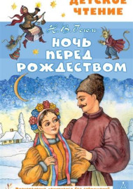 Гоголь Н.В. Ночь перед Рождеством