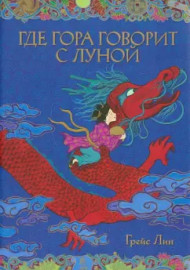 Грейс Лин. Где гора говорит с луной