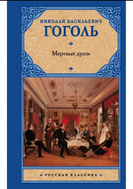 Гоголь Н.В. Мертвые души