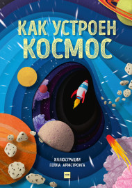 Как устроен космос.  Интерактивная книга с клапанами.