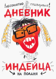 Алекси Ш. Абсолютно правдивый дневник индейца на полдня