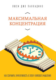 Палладино Л.Д. Максимальная концентрация