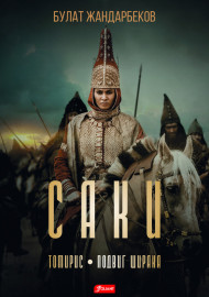 Жандарбеков Б. Саки. Томирис. Подвиг Ширака