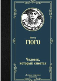 Гюго В. Человек, который смеется