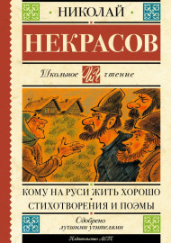 Некрасов Н.А. Кому на Руси жить хорошо