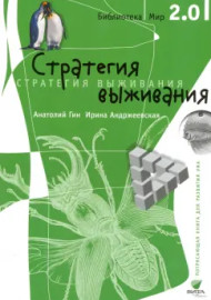 Гин А. Стратегия выживания