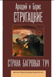 Стругацкие. Страна багровых туч
