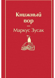 Зусак М. Книжный вор