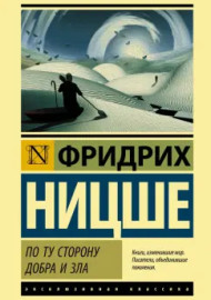 Ницше Ф. По ту сторону добра и зла