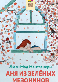 Монтгомери Л.М. Аня из Зелёных Мезонинов