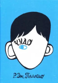 Паласио Р. Чудо