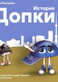 Рашидова С. История Допки