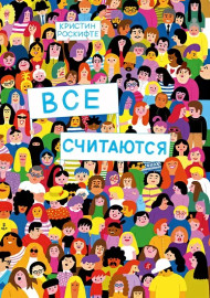 Роскифте К. Все считаются