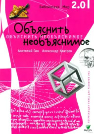 Гин А.А. Объяснить необъяснимое