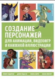 Создание персонажей для анимации, видеоигр и книжной иллюстрации: Андерсон, Кэди-Ли, Карре
