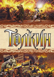 Толкин Дж. Р.Р. Властелин колец