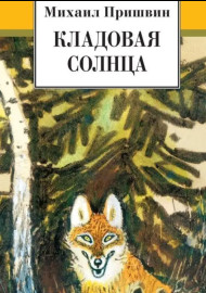 Пришвин М. Кладовая солнца