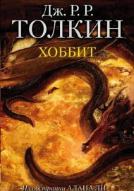 Толкин Дж. Р.Р. Хоббит