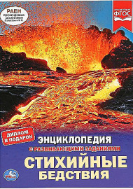 Стихийные бедствия. Энциклопедия с развивающими заданиями
