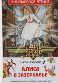 Кэрролл Л. Алиса в Зазеркалье