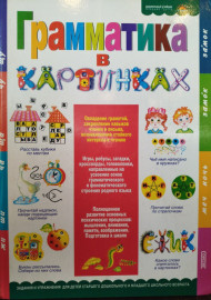 Грамматика в  картинках