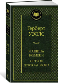 Уэллс Г. Машина времени. Остров доктора Моро