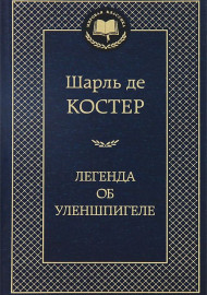 Де Костер Ш. Легенда об Уленшпигеле