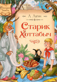Лагин Л. Старик Хоттабыч