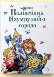 Волков А. Волшебник Изумрудного города. Сборник