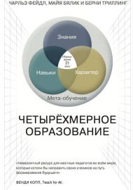 Фейдл Ч. Четырехмерное образование