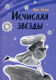 Лоури Л. Исчисляя звезды