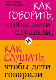 Как говорить, чтобы дети слушали, и как слушать