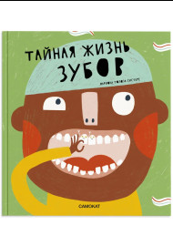 Тайная жизнь зубов