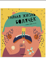Тайная жизнь болячек